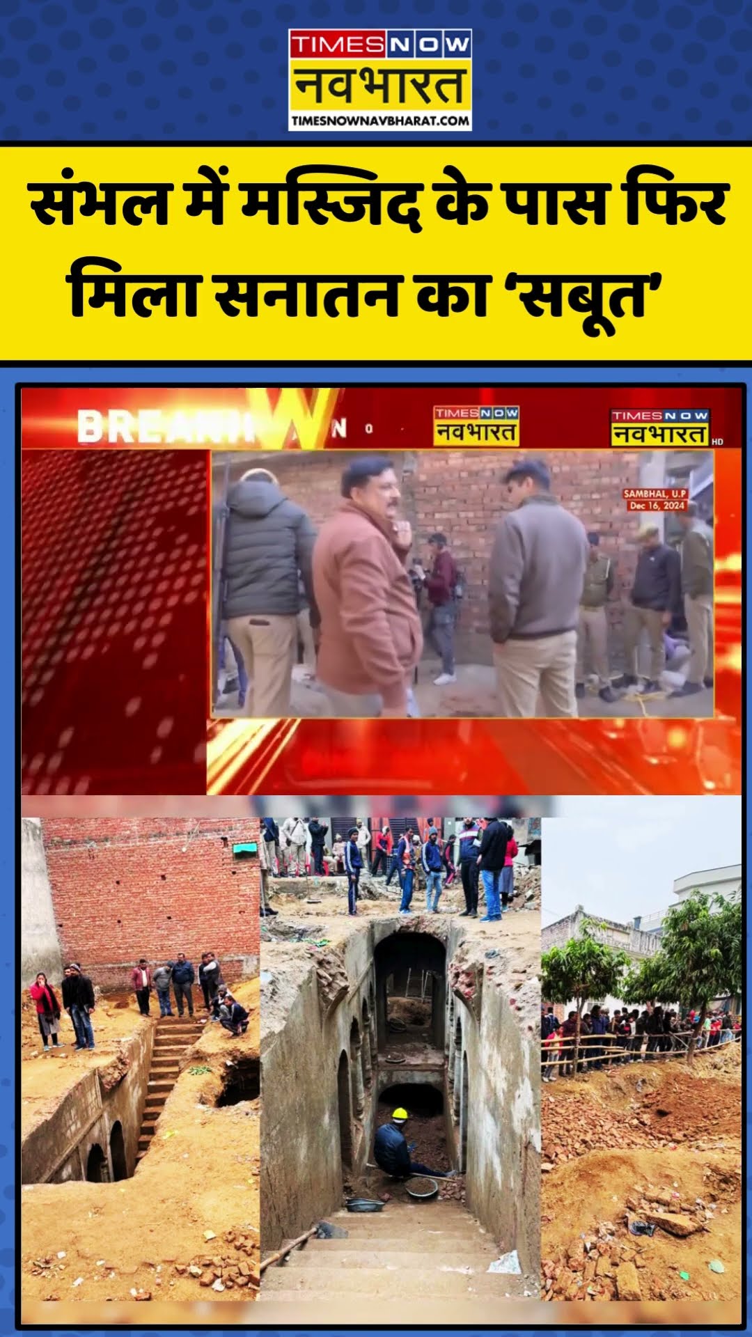 Sambhal News: संभल में मस्जिद के पास फिर मिला सनातन का सबूत! | #shorts