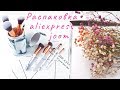 РАСПАКОВКА ПОСЫЛОК ALIEXPRESS и JOOM