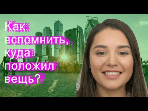 Как вспомнить, куда положил вещь?