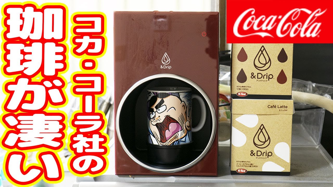 今 話題のコカ コーラ社のコーヒーメーカー Drip を買った結果 Youtube