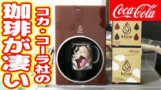 今、話題のコカ・コーラ社のコーヒーメーカー「＆Drip」を買った結果…