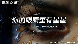 李俊佑,高火火《你的眼睛裏有星星》『你的眼睛裏有星星一閃一閃的亮晶晶我的目光所及星河皓月全部皆是你』【動態歌詞MV】