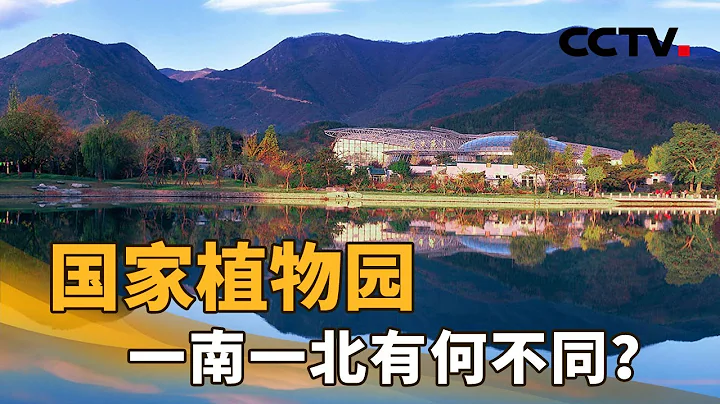國家植物園，一南一北有何不同？| CCTV「新聞1+1」20220608 - 天天要聞