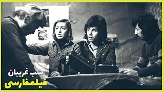 Filme Farsi Shabe Ghariban| فیلم فارسی  شب غریبان| گوگوش- فرزان دلجو