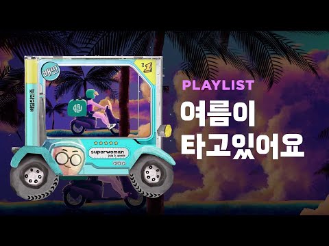 [Palylist] 여름이 타고 있어요🌞🌻 | 청량한 여름을 담은 배달이의 드라이브 팝!🛵