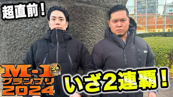 【いざ連覇へ】M-1グランプリ2024決勝直前！優勝目指して頑張ります！【令和ロマン】