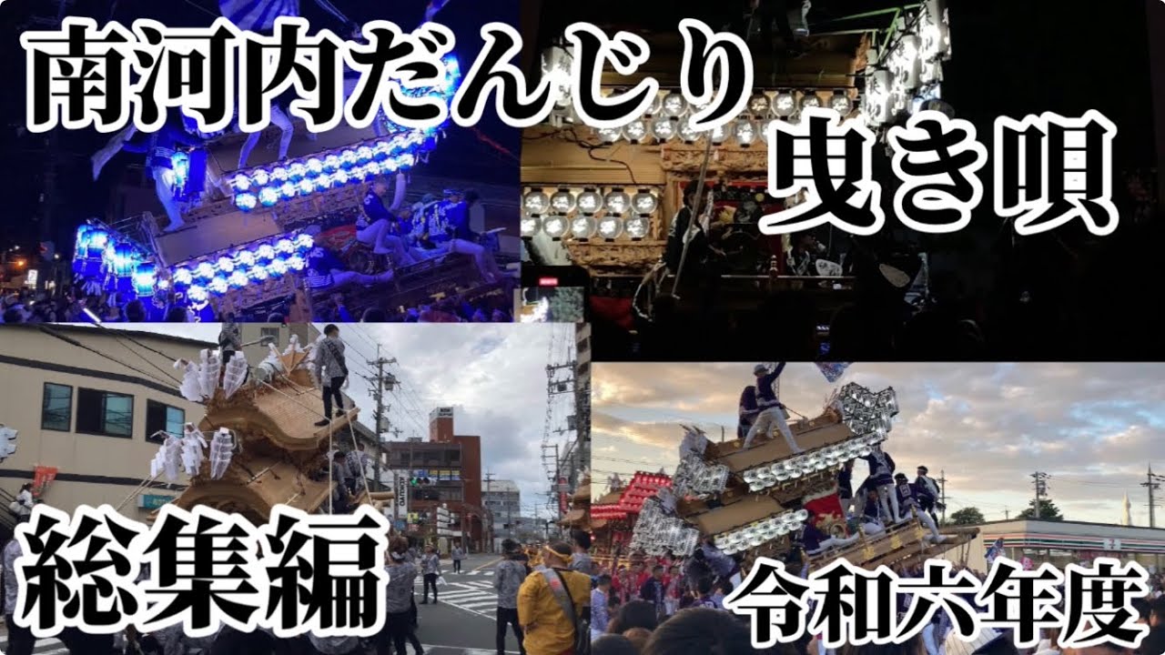南河内秋祭り令和6年曳き唄総集編