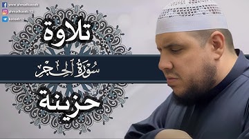 سورة الحجر | تلاوة حزينة | من قيام رمضان 1444هـ