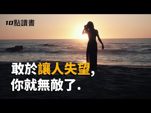 【十點讀書】敢於讓別人失望.你就無敵了.