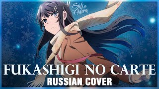 [Rascal Does Not Dream Of Bunny Girl Senpai На Русском] Fukashigi No Carte (Cover By Sati Akura)