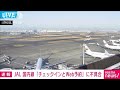 【速報】JAL 国内線「チェックインとWeb予約」に不具合(2022年2月16日) - ANNnewsCH