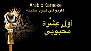 اول عشرة محبوبي -كاريوكي قدود حلبية Arabic karaoke