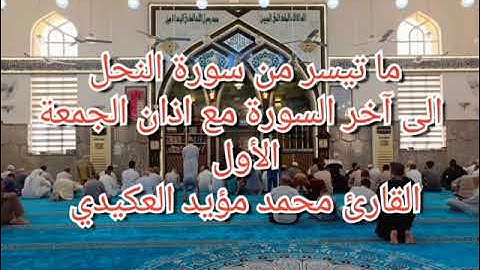 ما تيسر من سورة النحل مع اذان الجمعة الأول ،القارئ محمد مؤيد العكيدي