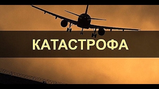 📺 Авиакатастрофы. Три самолета, две катастрофы. Ошибка автопилота.