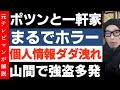 【ポツンと一軒家】テレビで自宅や家族構成に年齢や生活スタイルまで公開する事の危険