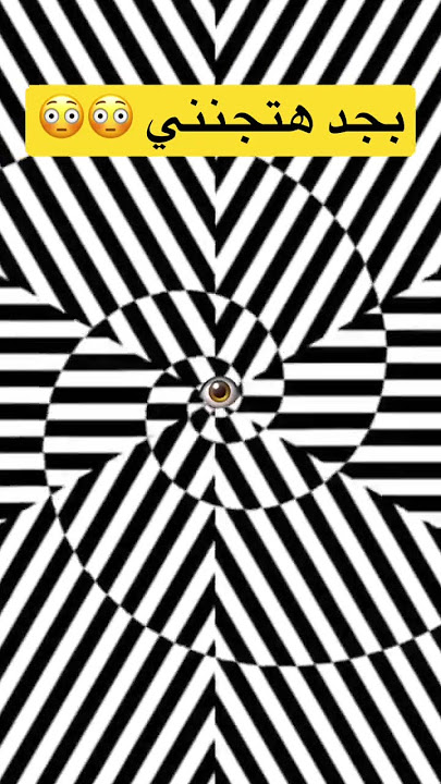 أغرب خدعه بصرية رهيبه بجد هتجنني 😱😱
