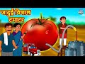 जादुई विशाल टमाटर | Moral Stories | Bedtime Stories | Hindi Kahaniya | Hindi Fairy Tales