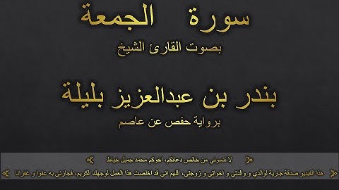 سورة الجمعة بصوت القارئ الشيخ بندر بن عبدالعزيز بليلة