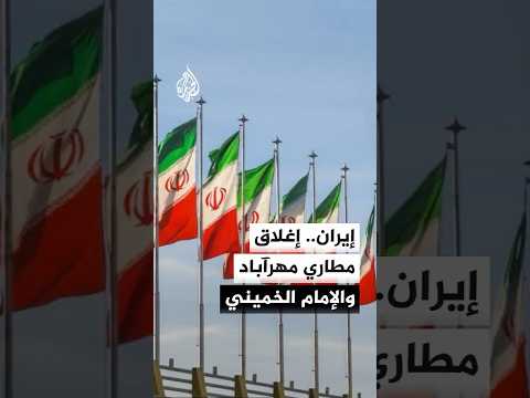 هيئة الطيران المدني الإيراني: هجمات على مطارات طهران أدت إلى إغلاق مطاري مهرآباد والإمام الخميني