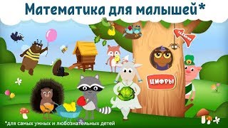 Учимся считать. Учим цифры. Научи меня считать. Математика для малышей. Познавашки Учимся считать. Учим цифры. Научи меня считать. Математика для малышей. Познавашки