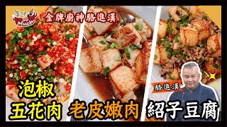 美味SO MUCH 【金牌廚神駱進漢】泡椒五花肉、老皮嫩肉+紹子豆腐 完整版