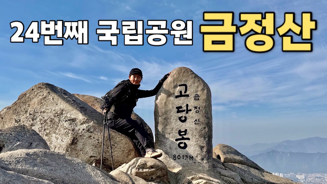 [Hiking] 부산/경남 양산 금정산 등산 | 국내 최초 도심형 국립공원 탄생! 24번째 국립공원 지정 기념 산행 | 범어사 코스 | 산림청 100대명산