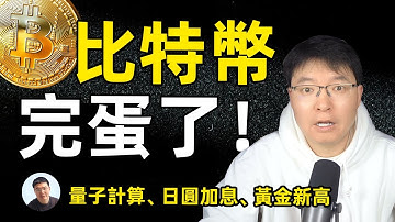 量子計算來了？日圓加息＋黃金新高，比特幣真的要完蛋了嗎？