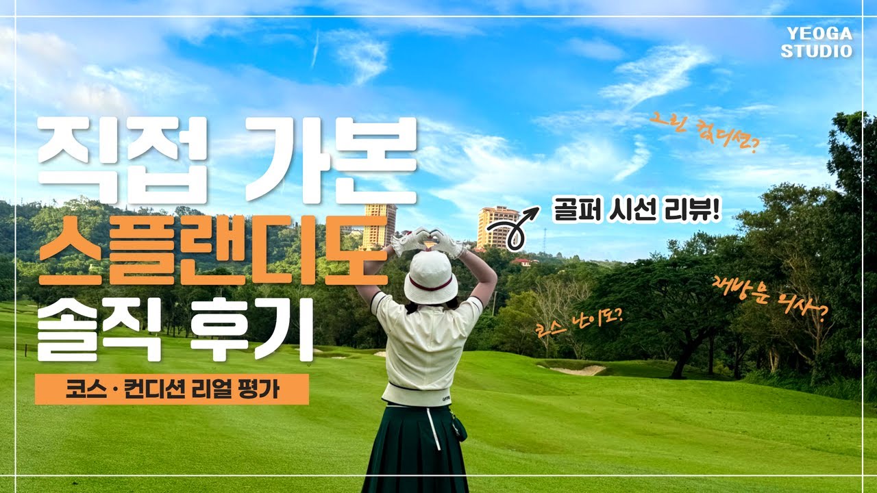 마닐라 근교 골프의 정석｜따가이 스플랜디도 골프텔 완벽 가이드. 하루 27홀 라운딩 가능