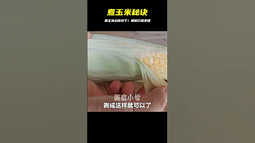 煮玉米絕招 放這個東西 口感細膩味道更甜 煮起來才有感覺 美食 家常菜 懒人做法 简单美食 特色美食 