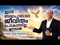 Day 164 ✨ ഇനി ബദ്ധപാടോടെ ജീവിതം പോകത്തില്ല | Powerful Malayalam Christian Message #faith #prayer 