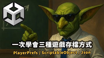 【2025 Unity 新人級教學系列 】Unity三種常見資料儲存方式教學｜PlayerPrefs、ScriptableObject、Json完整解析