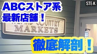 【気になる物価は？】ABCストア系最新店舗行ってみた！