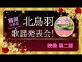 20周年記念 北鳥羽歌謡会チャリティー発表会　第二部