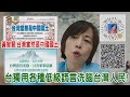 2020.12.11黃智賢夜問-黃智賢:台灣當然是中國國土! 台獨用各種低級謊言洗腦台灣人民!