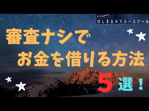 【お金に困っている方必見！】 審査ナシでお金を借りる方法 ...