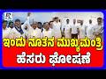 Congress To Announce New CM Name Today After CLP Meeting | ಇಂದು ನೂತನ ಮುಖ್ಯಮಂತ್ರಿ ಹೆಸರು ಘೋಷಣೆ