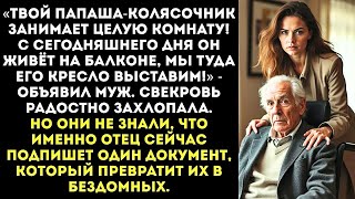 картинка: «Твой отец-инвалид занимает много места! Пусть живёт на балконе!» — приказал муж.