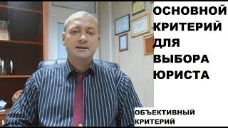 Объективный критерий для выбора юриста Объективный критерий для выбора юриста