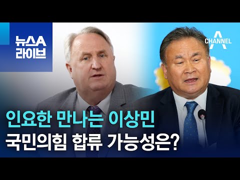 인요한 만나는 이상민…국민의힘 합류 가능성은? | 뉴스A 라이브