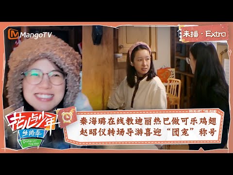 【未播Extra】秦海璐在线教迪丽热巴做可乐鸡翅 赵昭仪转场导游喜迎“团宠”称号 | 花儿与少年5·丝路季 Divas Hit The Road S5·Silk Road | MangoTV