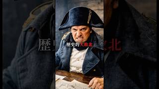皇帝ナポレオンのロシア戦役 (1812年) #shorts #歴史 #雑学