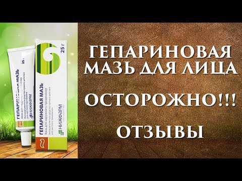 Гепариновая мазь для лица от морщин, отзывы.