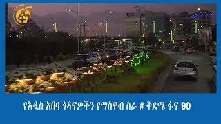 የአዲስ አበባ ጎዳናዎችን የማስዋብ ስራ # ቅደሜ ፋና 90