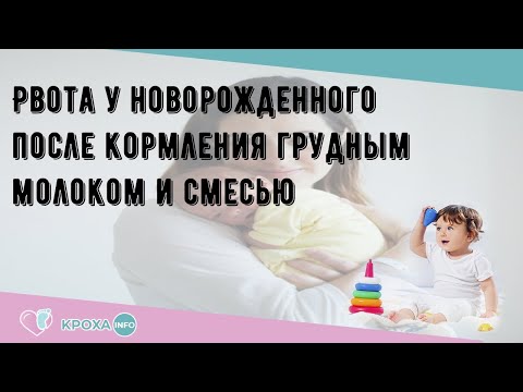 Рвота у новорожденного после кормления грудным молоком и смесью