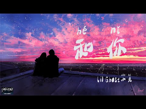 和你  - Lil Ghost小鬼 高音質◤总来不及 都告诉你 和你一起 爬过山顶 入过海里   ◥ 抖音 动态歌词 ♪♫♩