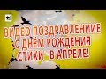 Видео поздравление с днём рождения  Стихи женщине, родившейся в Апреле