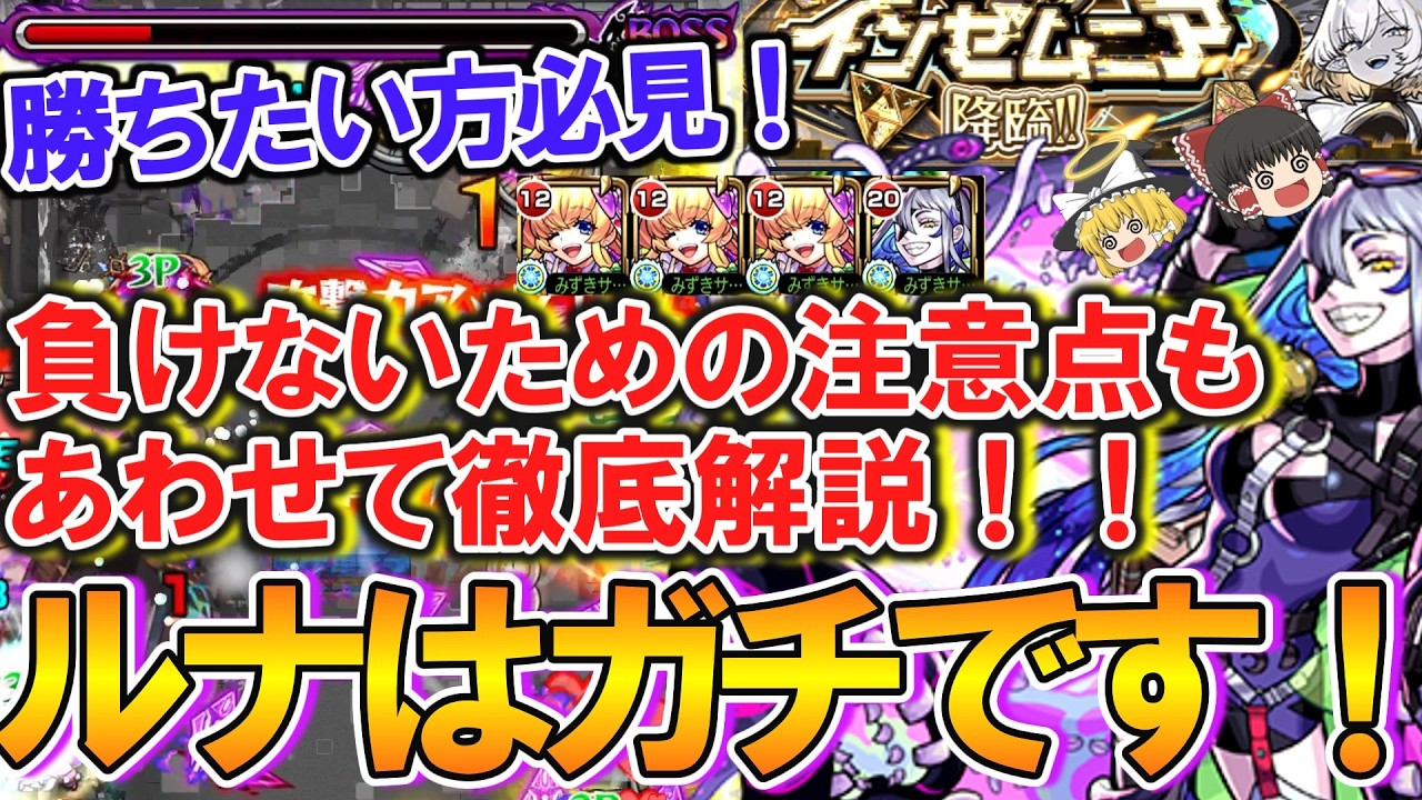 【モンスト】ルナはガチです！EX『インゼムニア』の負けないための攻略や注意点も合わせて徹底解説！勝ちたい方必見！【破界の星墓/ゆっくり実況】