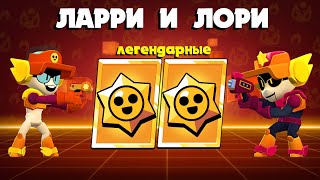 ОТКРЫЛ 2 ЛЕГЕНДАРНЫХ СТАРР ДРОПА! НОВЫЙ СЕЗОН, ЛАРРИ И ЛОРИ И СОБЫТИЕ #BrawlTogether | БРАВЛ СТАРС