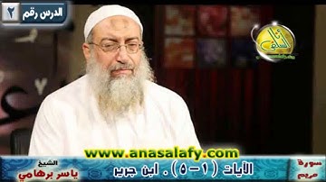 002- الآيات ( 1- 5) (سورة مريم- ابن جرير). د/ ياسر برهامي