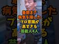 最期まで病気を隠したプロ意識が高すぎる芸能人4人 #芸能 #芸能人 #shorts
